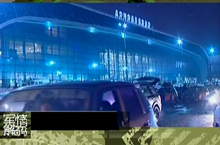 《军情解码》莫斯科机场惊天爆炸案